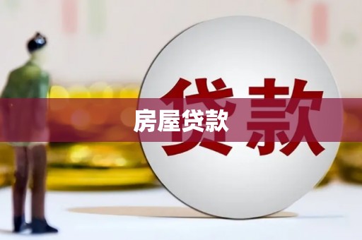 南海房屋贷款