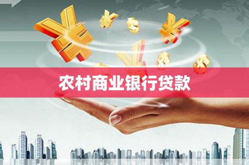 南海农村商业银行贷款