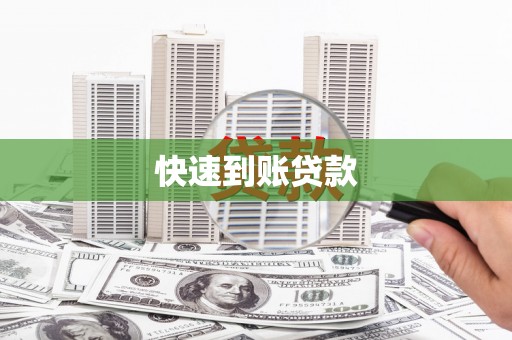 南海快速到账贷款