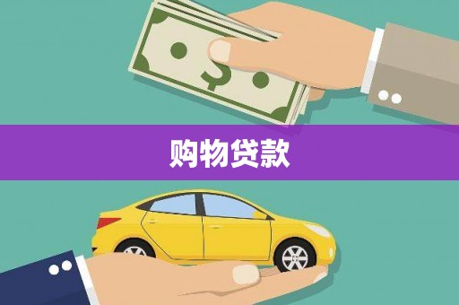 南海购物贷款
