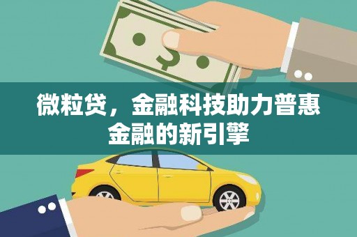 南海微粒贷，金融科技助力普惠金融的新引擎