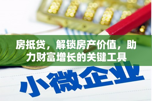 南海房抵贷，解锁房产价值，助力财富增长的关键工具