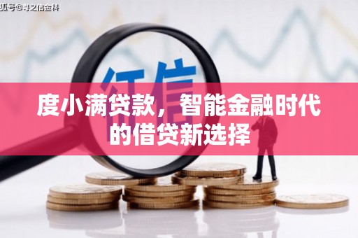 南海度小满贷款，智能金融时代的借贷新选择