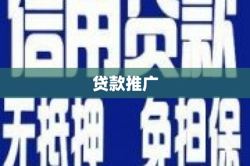 南海贷款推广