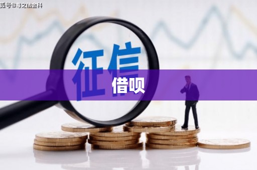 南海借呗