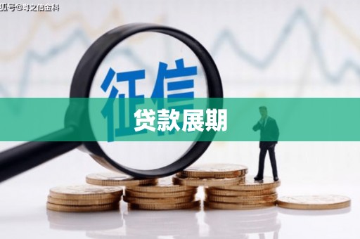 南海贷款展期