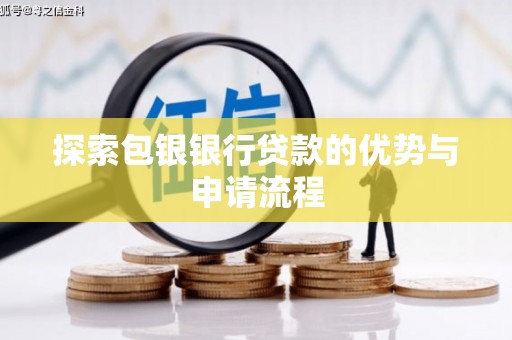 南海探索包银银行贷款的优势与申请流程