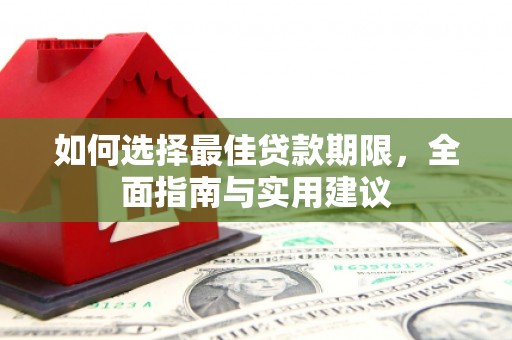 南海如何选择最佳贷款期限，全面指南与实用建议