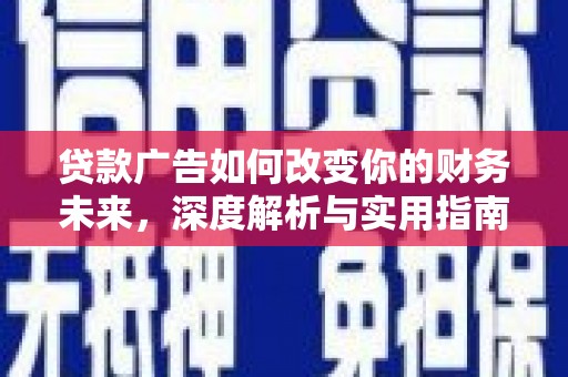 南海贷款广告如何改变你的财务未来，深度解析与实用指南