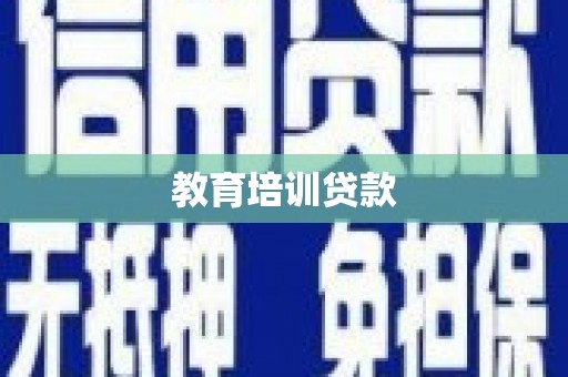 南海教育培训贷款