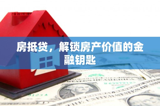 南海房抵贷，解锁房产价值的金融钥匙