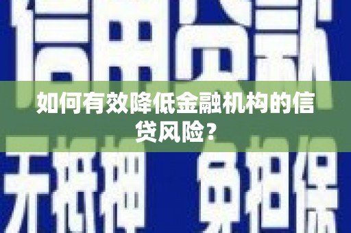 南海如何有效降低金融机构的信贷风险？