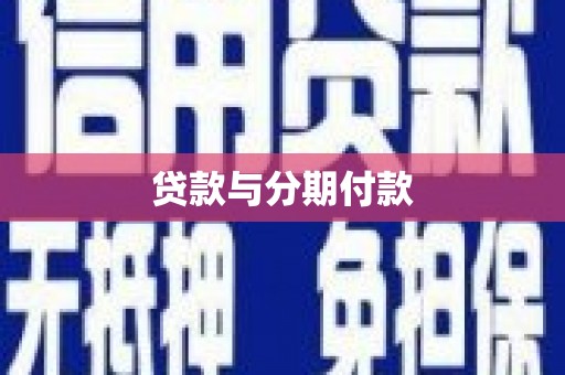 南海贷款与分期付款