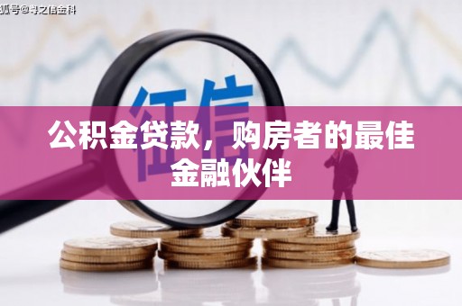 南海公积金贷款，购房者的最佳金融伙伴