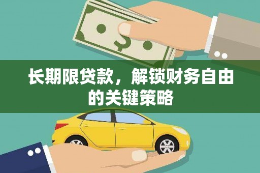 南海长期限贷款，解锁财务自由的关键策略