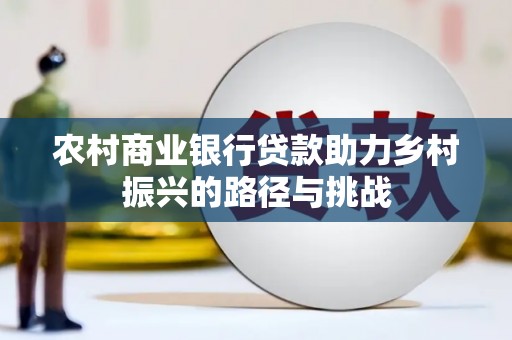 南海农村商业银行贷款助力乡村振兴的路径与挑战