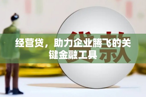 南海经营贷，助力企业腾飞的关键金融工具