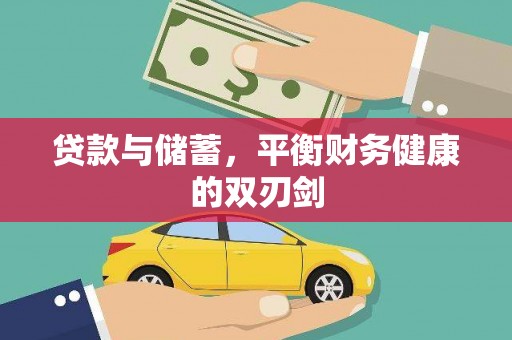 南海贷款与储蓄，平衡财务健康的双刃剑