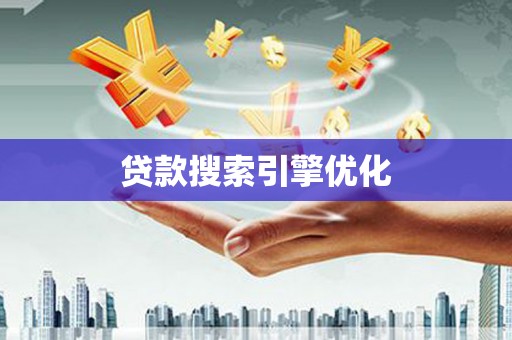 南海贷款搜索引擎优化
