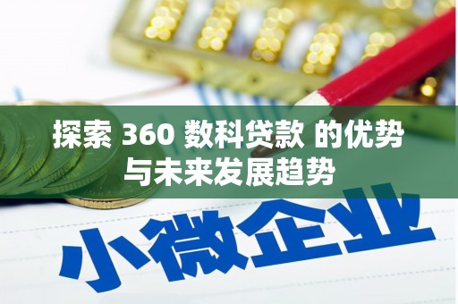 南海探索 360 数科贷款 的优势与未来发展趋势