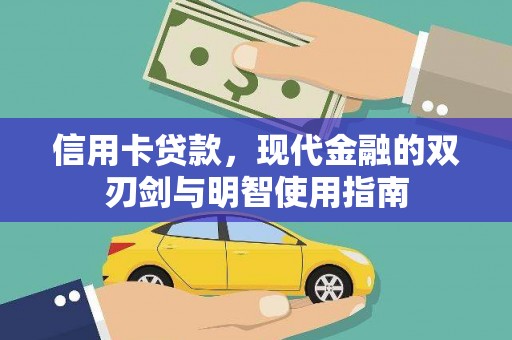 南海信用卡贷款，现代金融的双刃剑与明智使用指南