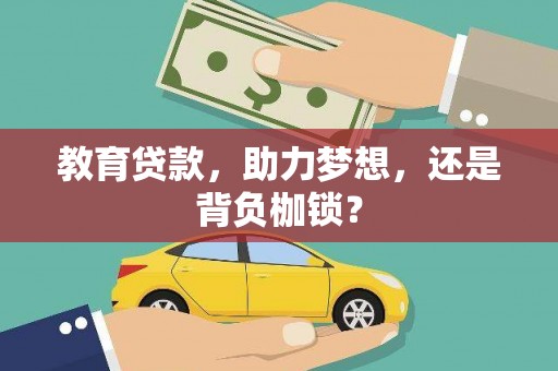 南海教育贷款，助力梦想，还是背负枷锁？