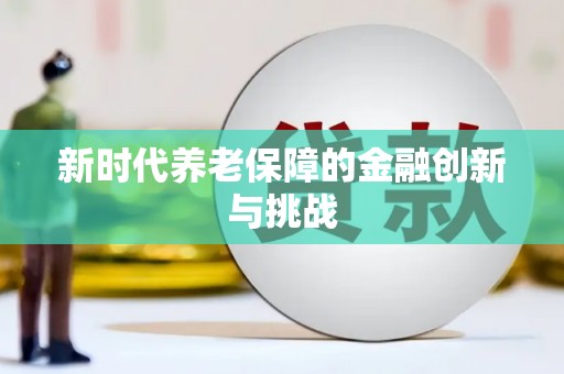 南海新时代养老保障的金融创新与挑战