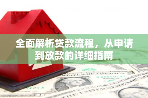 南海全面解析贷款流程，从申请到放款的详细指南