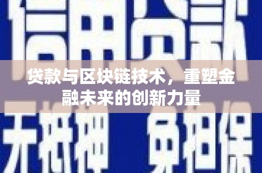 南海贷款与区块链技术，重塑金融未来的创新力量