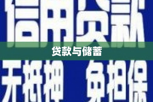 南海贷款与储蓄