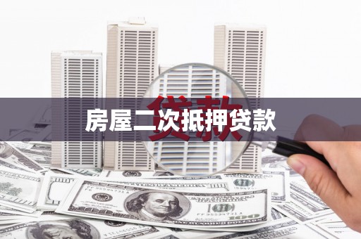 南海房屋二次抵押贷款
