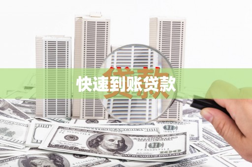 南海快速到账贷款