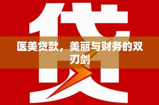 南海医美贷款，美丽与财务的双刃剑