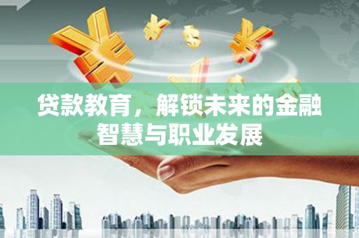 南海贷款教育，解锁未来的金融智慧与职业发展