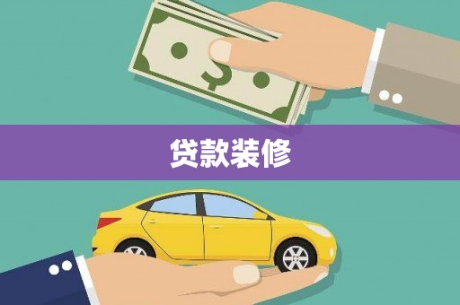 南海贷款装修