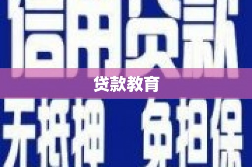 南海贷款教育