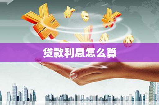 南海贷款利息怎么算