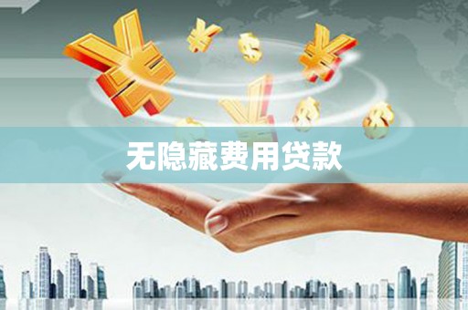 南海无隐藏费用贷款