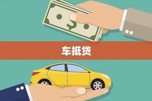 南海车抵贷