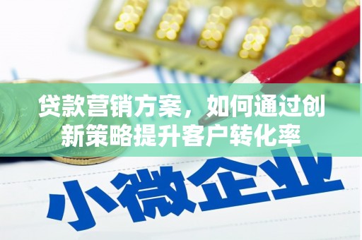 南海贷款营销方案，如何通过创新策略提升客户转化率