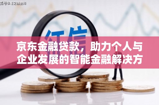 南海京东金融贷款，助力个人与企业发展的智能金融解决方案