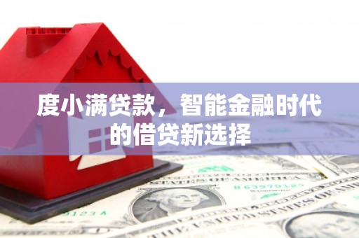 南海度小满贷款，智能金融时代的借贷新选择