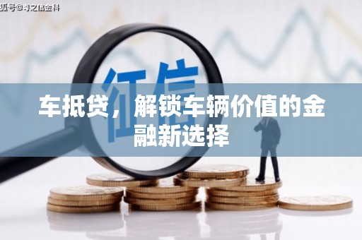 南海车抵贷，解锁车辆价值的金融新选择