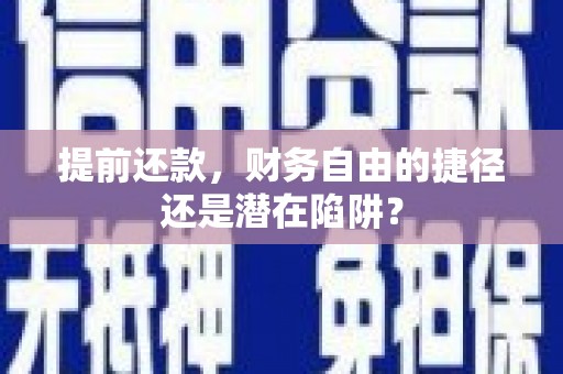 南海提前还款，财务自由的捷径还是潜在陷阱？