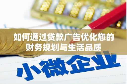 南海如何通过贷款广告优化您的财务规划与生活品质