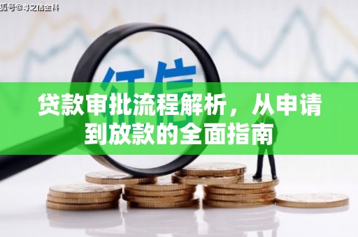 南海贷款审批流程解析，从申请到放款的全面指南