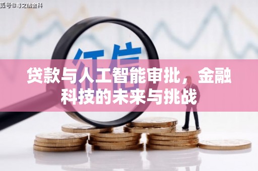 南海贷款与人工智能审批，金融科技的未来与挑战