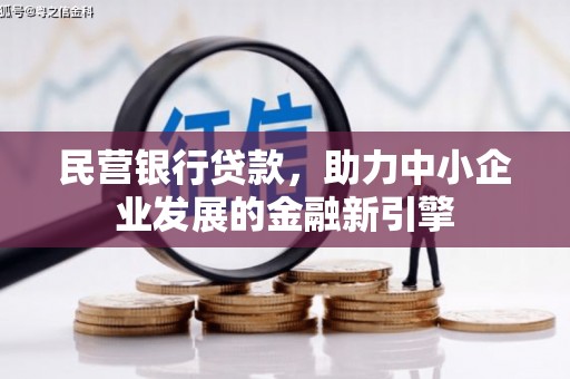 南海民营银行贷款，助力中小企业发展的金融新引擎