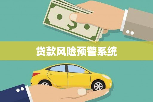 南海贷款风险预警系统