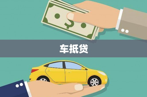 南海车抵贷